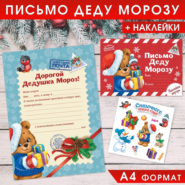 Письмо Деду Морозу с наклейками «Сказочного Нового Года», 22 х 15,3 см, (2шт.)