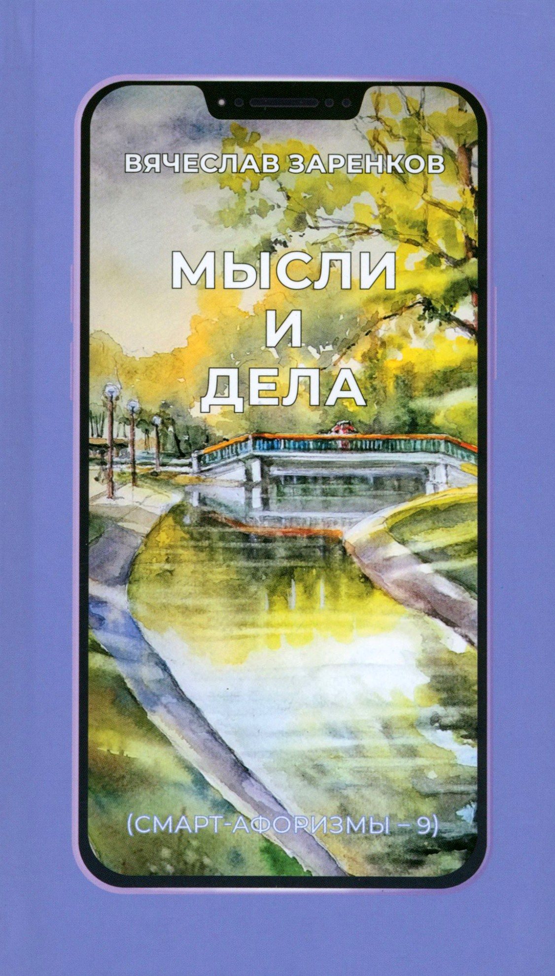

Мысли и дела