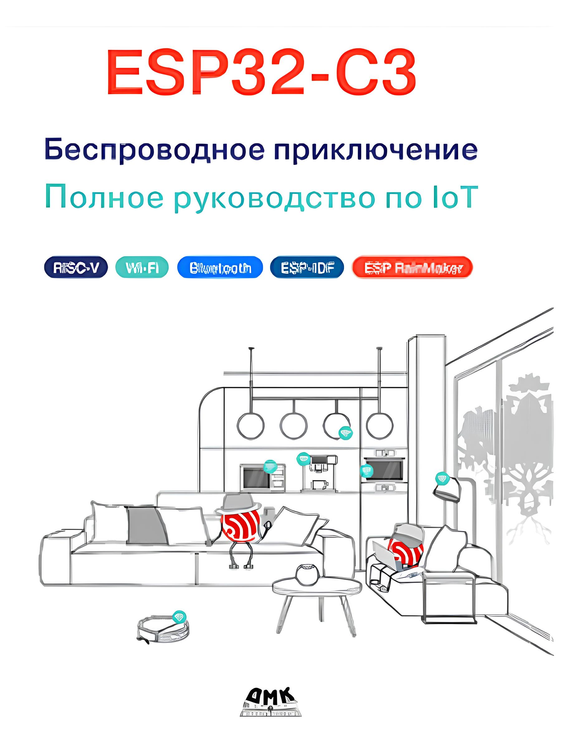 

ESP32-C3 Беспроводное приключение Полное руководство по IoT