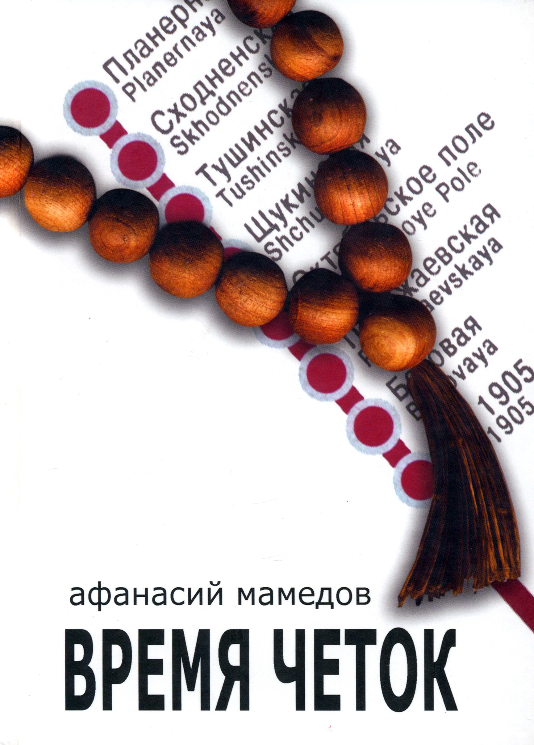 

Время четок