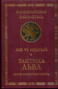 фото Книга лев vi мудрый. тактика льва алетейя