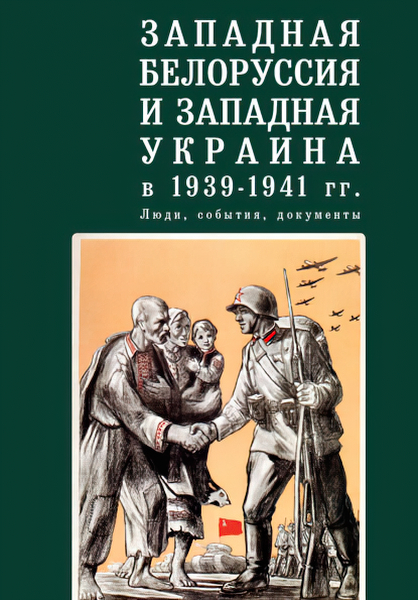 фото Книга западная белоруссия и западная украина в 1939-1941 гг. люди, события, документы алетейя