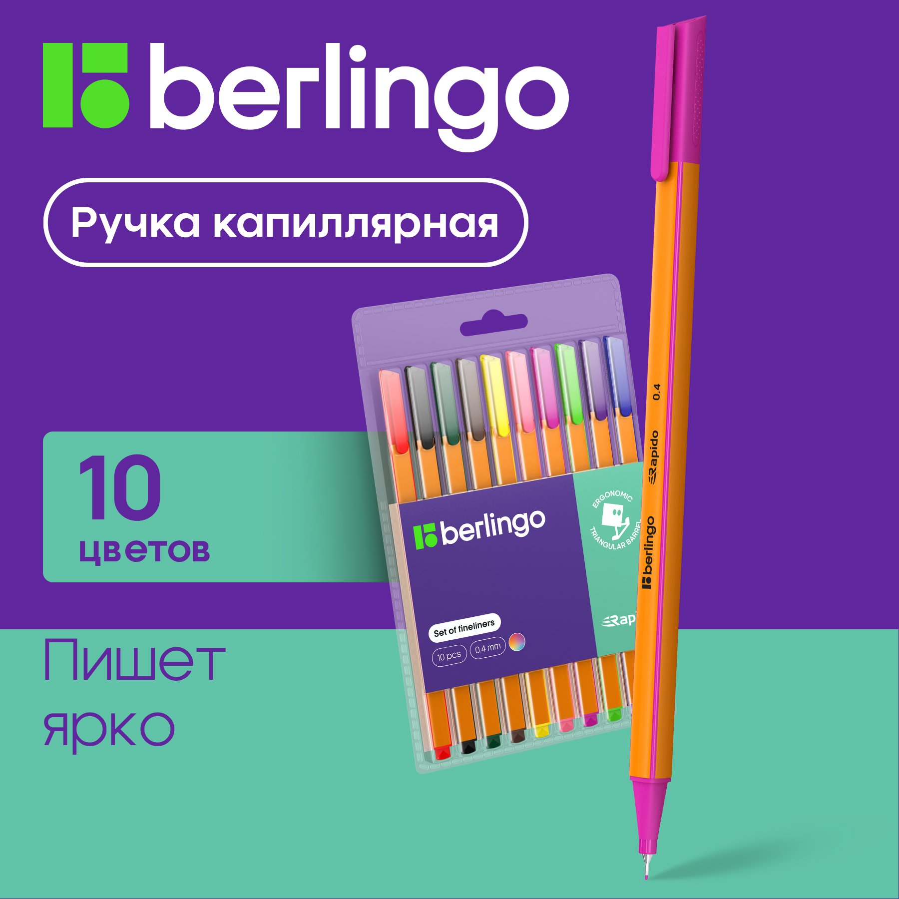 Набор капиллярных ручек Berlingo Rapido 10цветов, 0,4мм