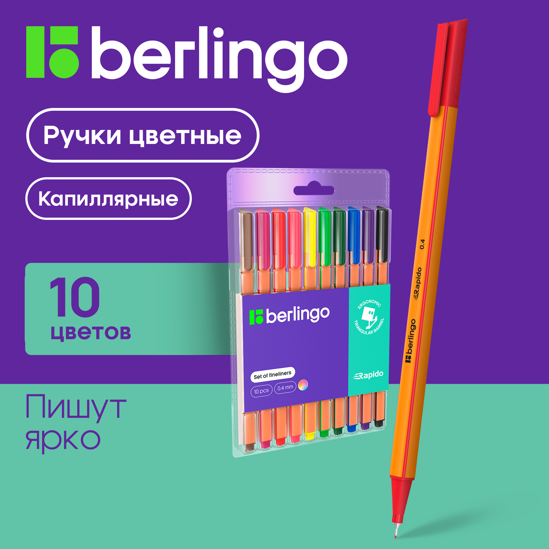 Набор капиллярных ручек Berlingo Rapido 10цветов, 0,4мм