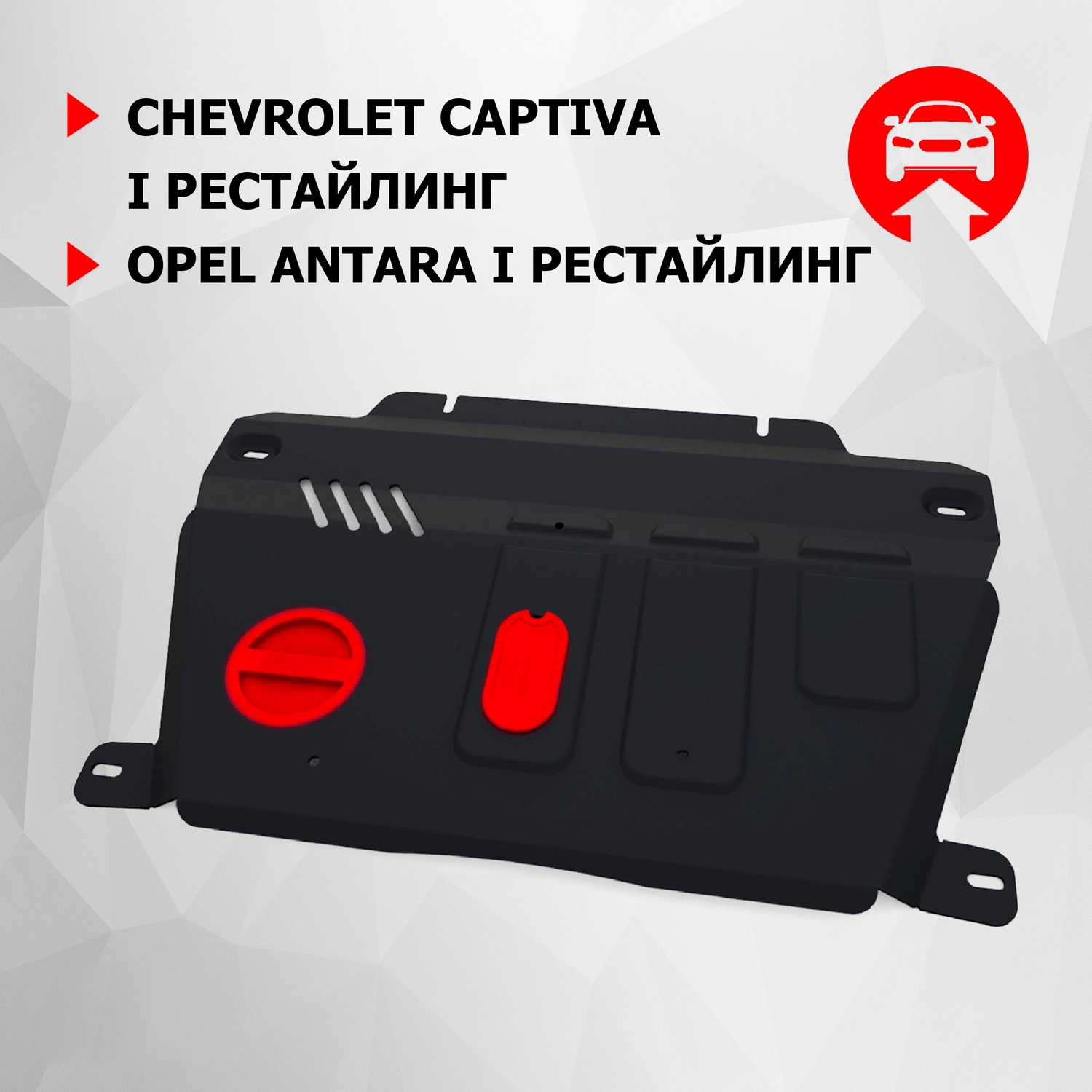 

ЗК+КПП АвтоБроня Chevrolet Captiva I 2011-2016/Opel Antara I 2010-2017, 111.04216.1, Черный, Chevrolet, Opel