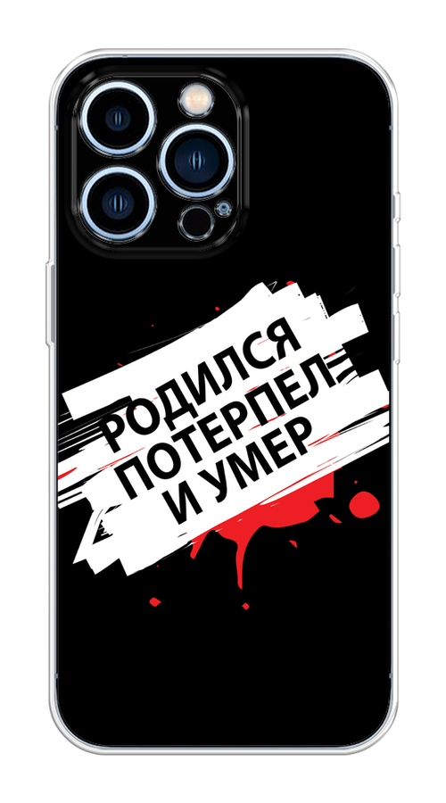 

Чехол на Apple iPhone 13 Pro "Родился потерпел и умер", Белый;красный;черный, 14350-6