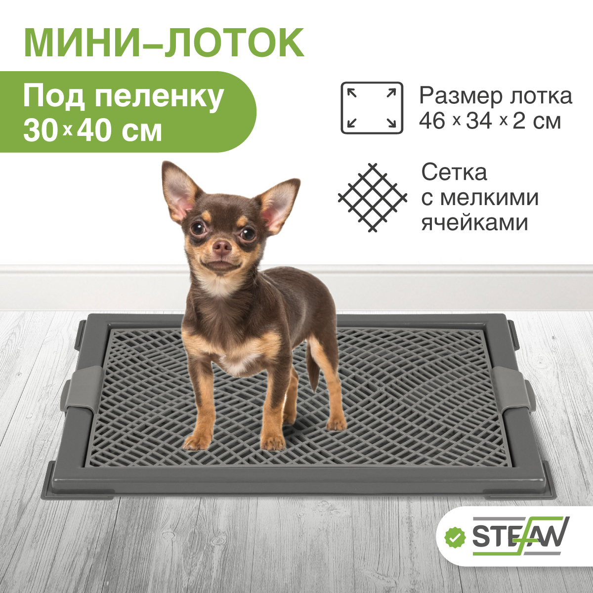 

Туалет для собак STEFAN с сеткой, мини, темно-серый, пластик, размер XS, 46х34х2 см, Мини с сеткой