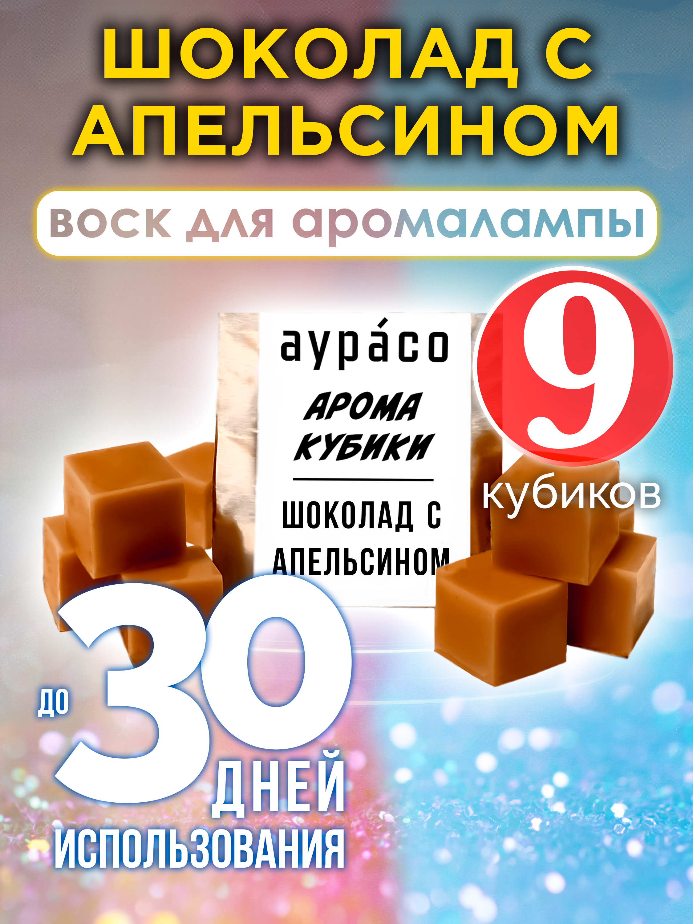 Ароматические кубики Аурасо Шоколад с апельсином ароматический воск для аромалампы 9 штук