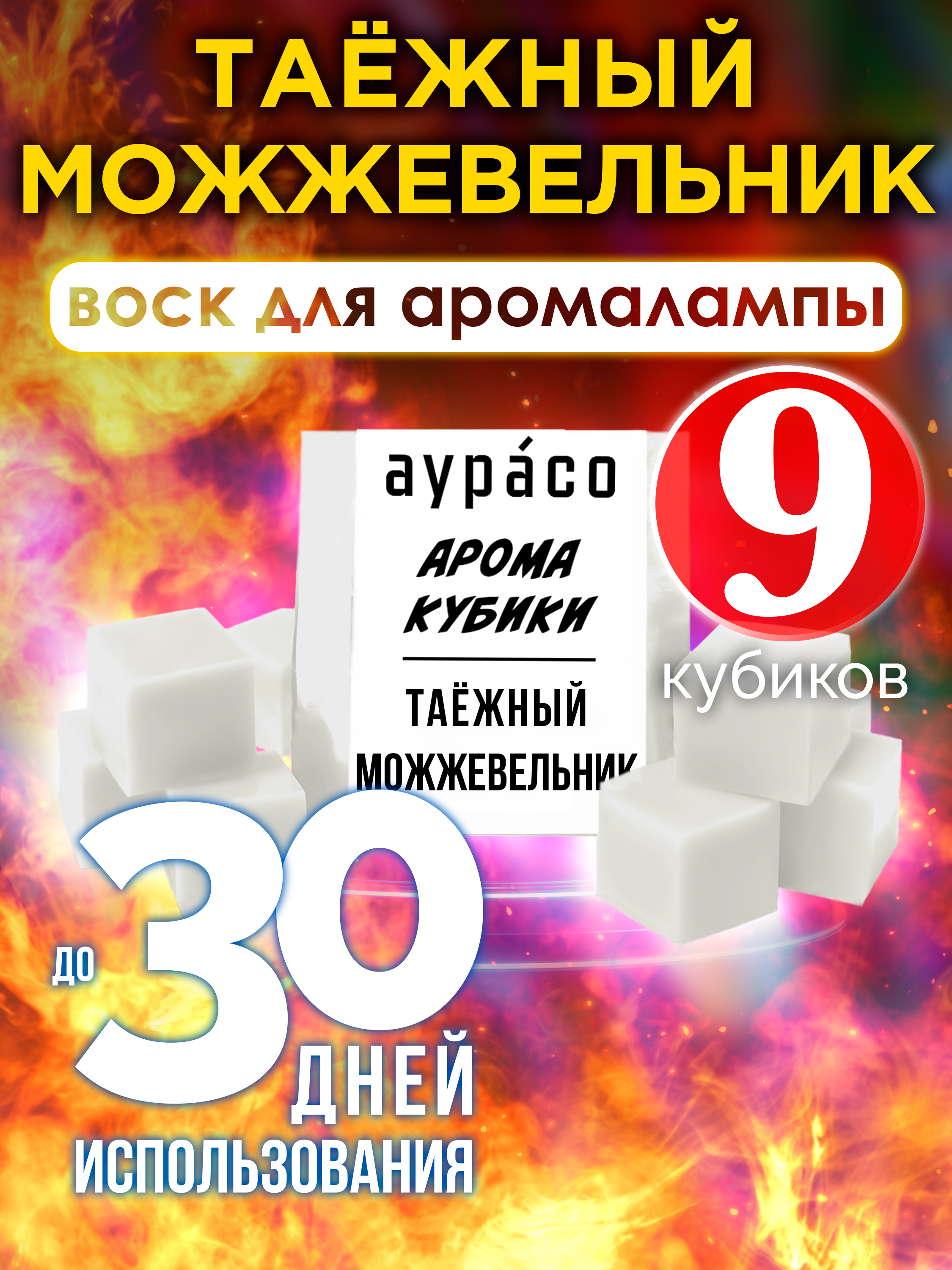 Ароматические кубики Аурасо Таёжный можжевельник ароматический воск для аромалампы 9 штук