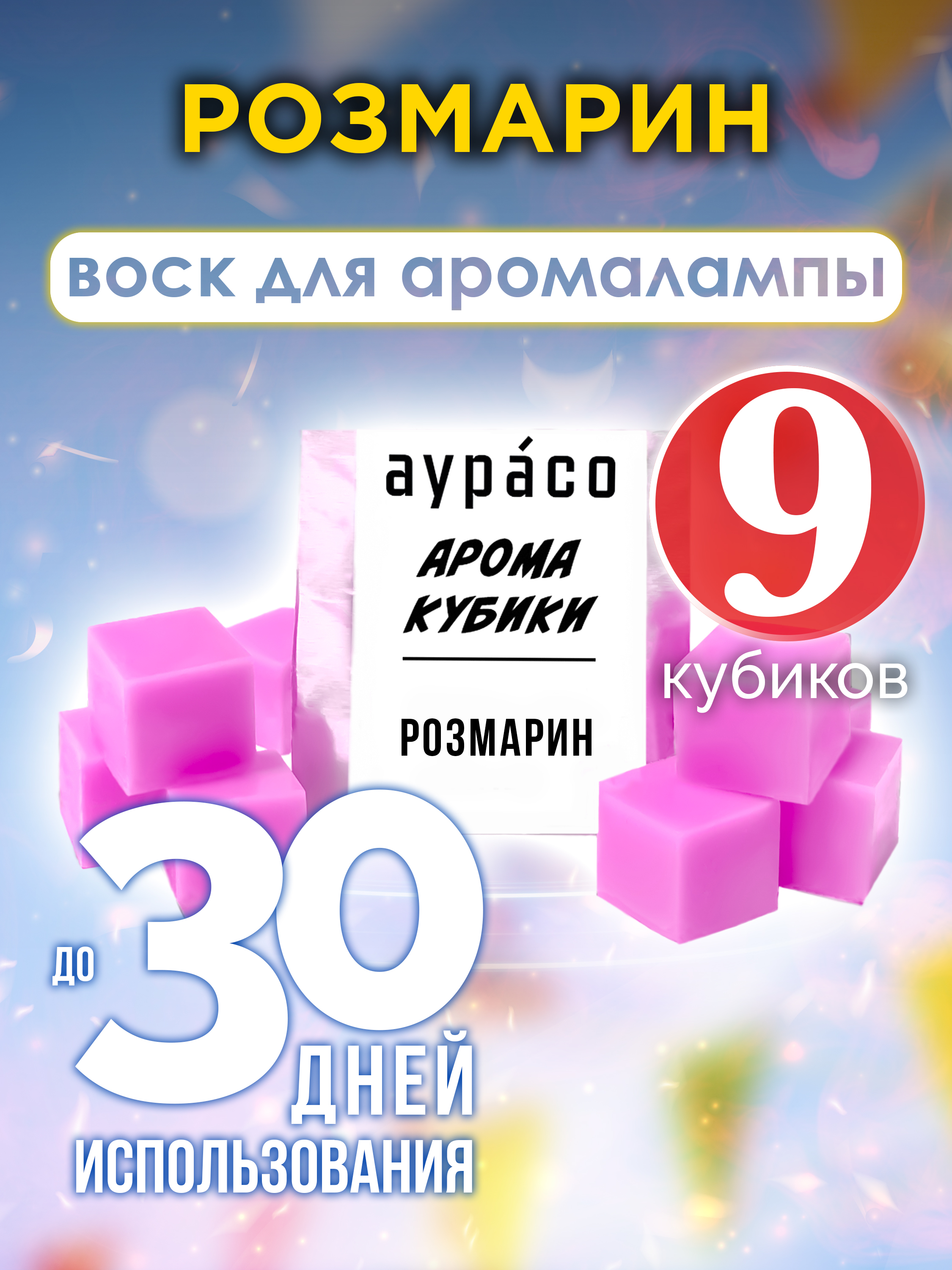 

Розмарин аромакубики Аурасо ароматический воск 9 штук