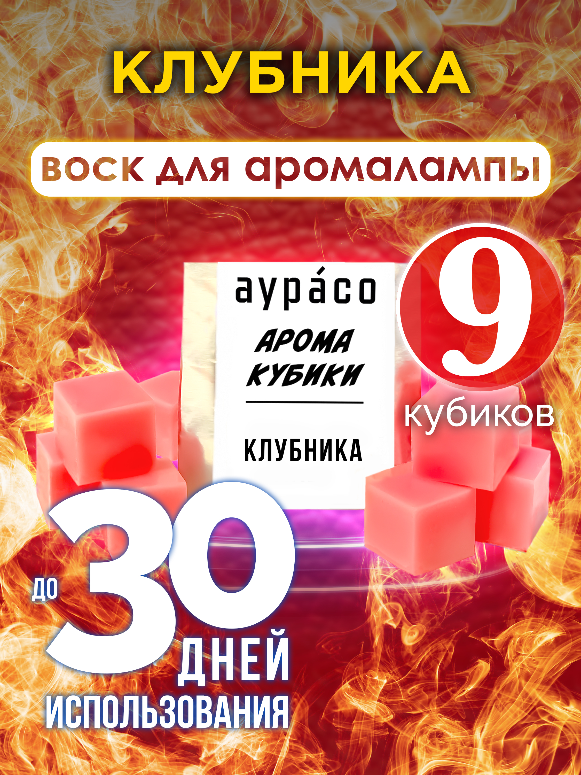 

Клубника аромакубики Аурасо ароматический воск 9 штук