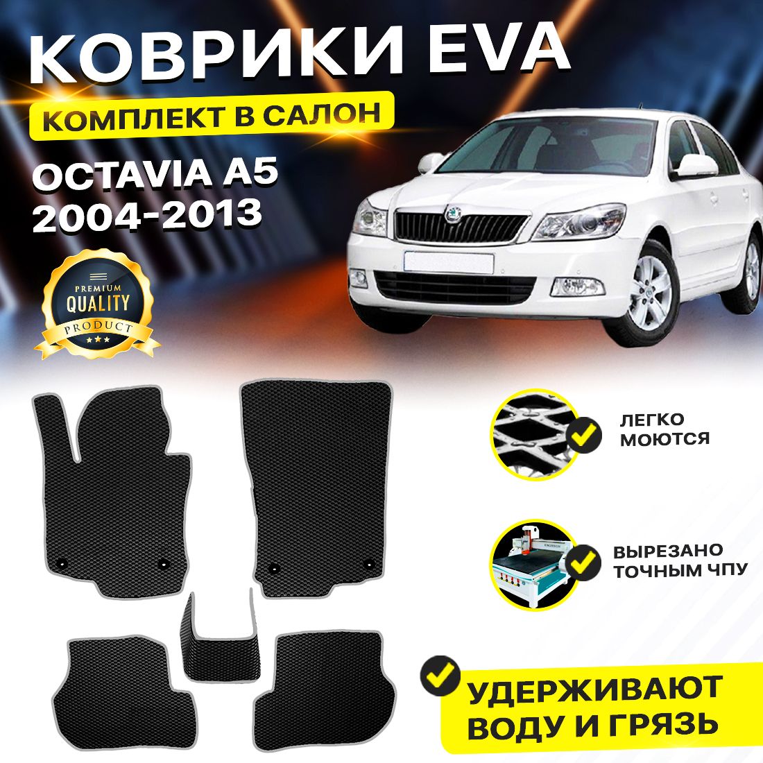 

Комплект ковриков DreamCar Technology Skoda Octavia A5 2004-2013 черный серый