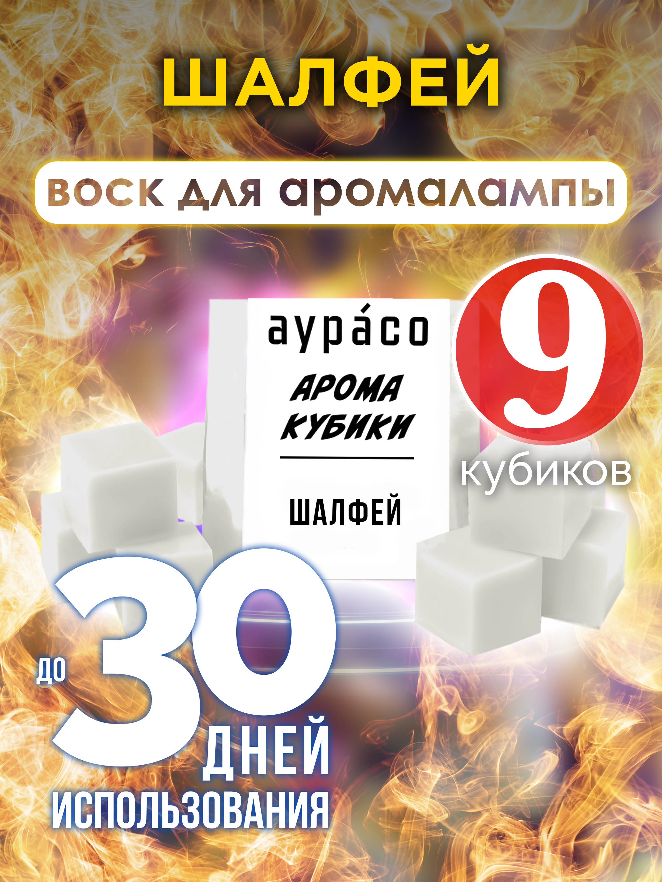 

Шалфей аромакубики Аурасо ароматический воск 9 штук