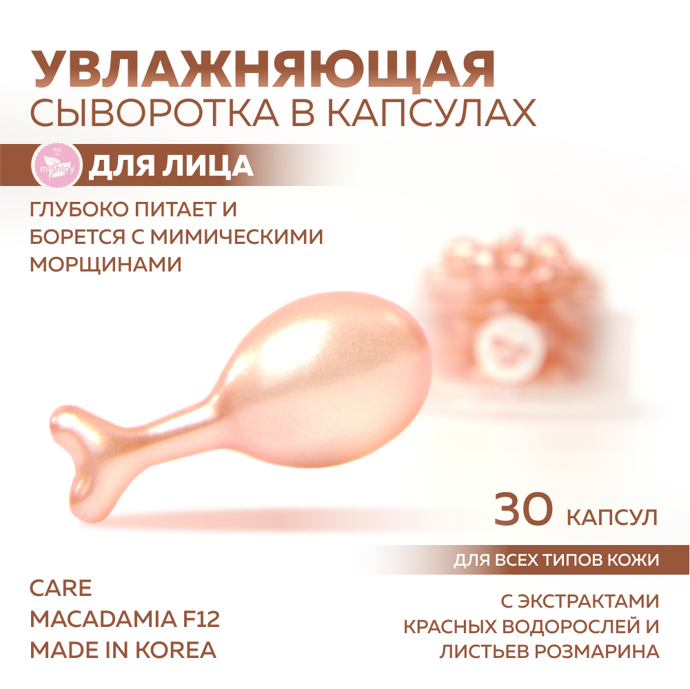 Сыворотка miShipy CARE MACADAMIA F12 с экстрактом водорослей, экстрактом розмарина 30 шт.