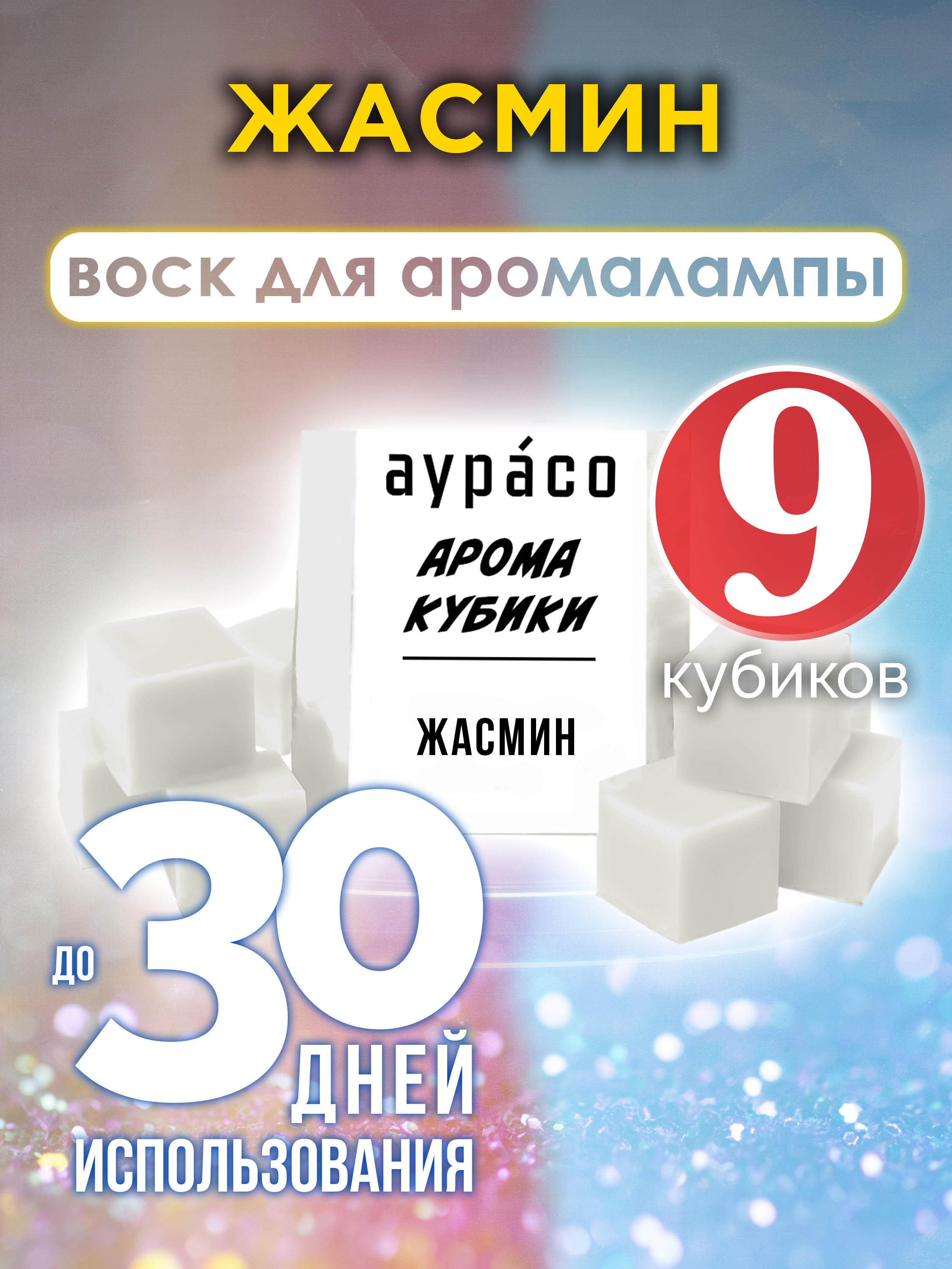 

Жасмин аромакубики Аурасо ароматический воск 9 штук