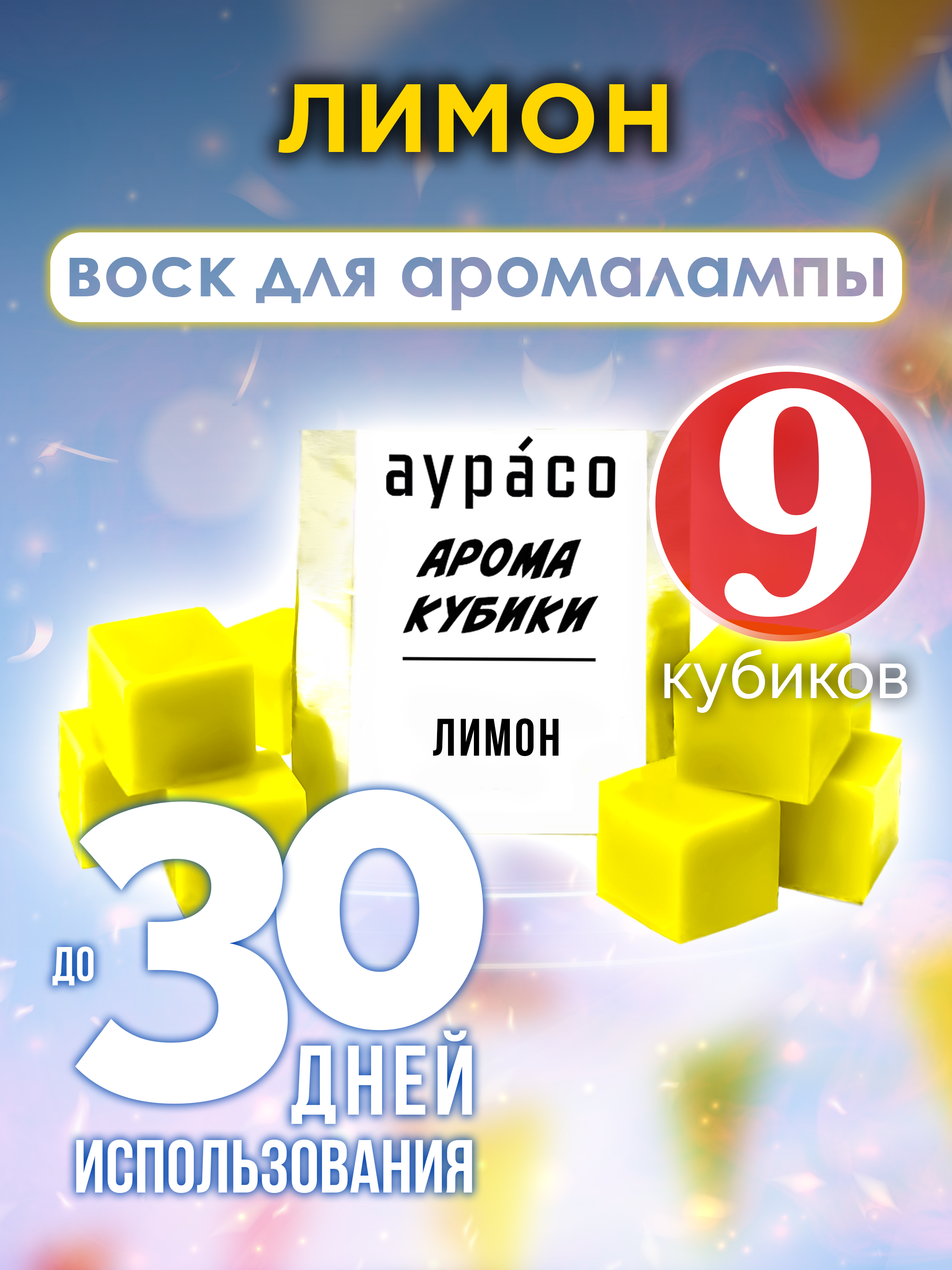 

Лимон аромакубики Аурасо ароматический воск 9 штук