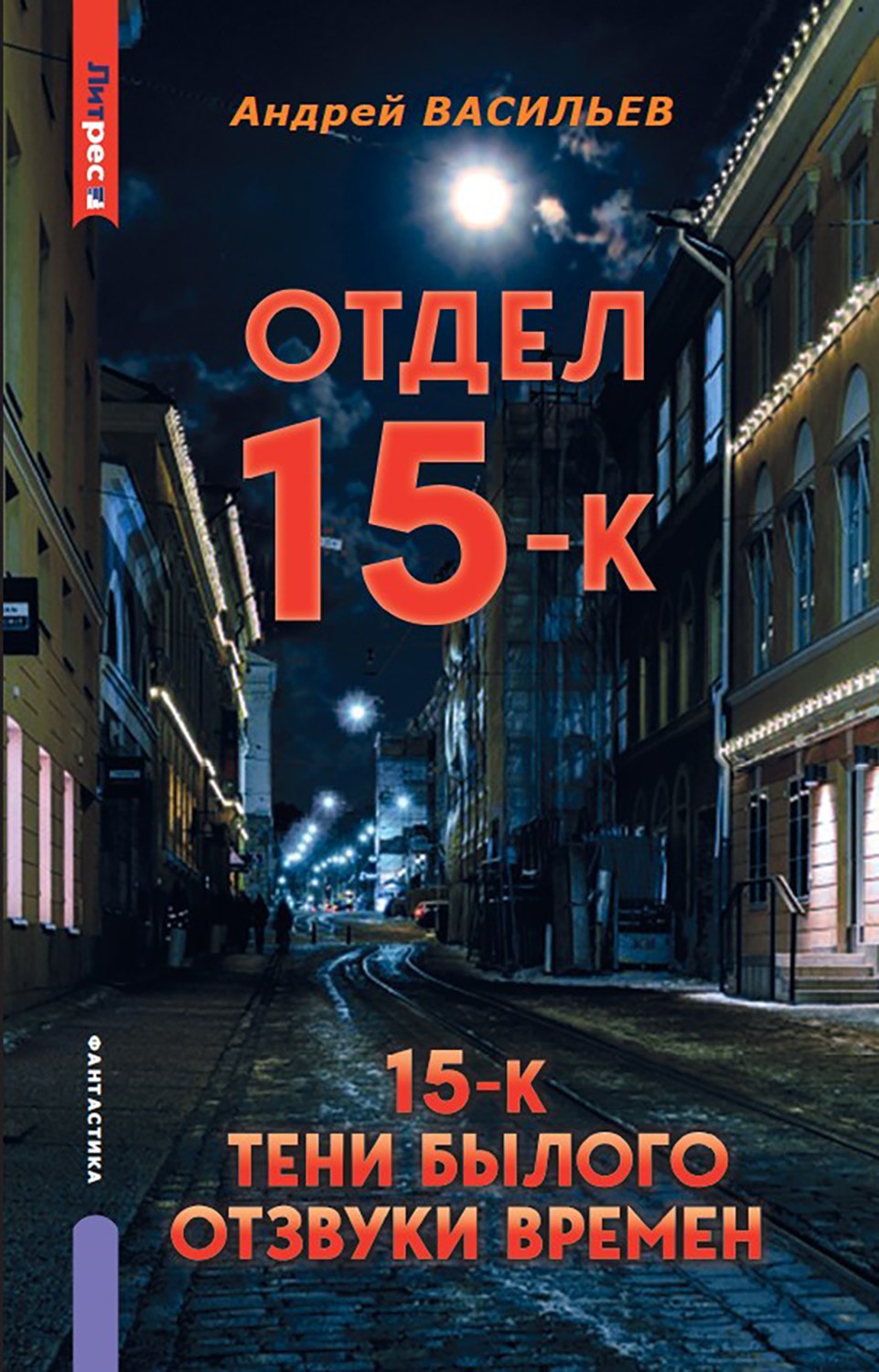 

Отдел 15-К. Тени Былого Отзвуки времен