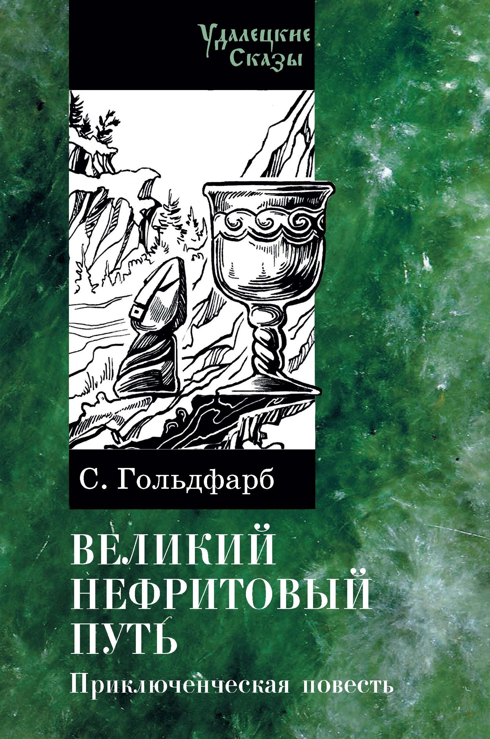 

Великий нефритовый путь
