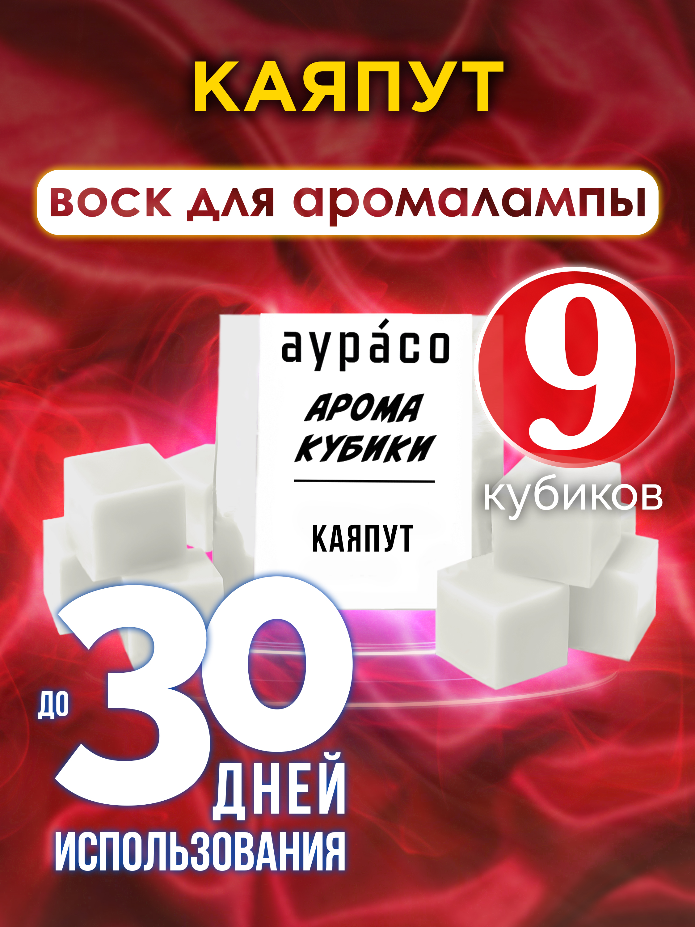 

Ароматические кубики Аурасо Каяпут ароматический воск для аромалампы 9 штук