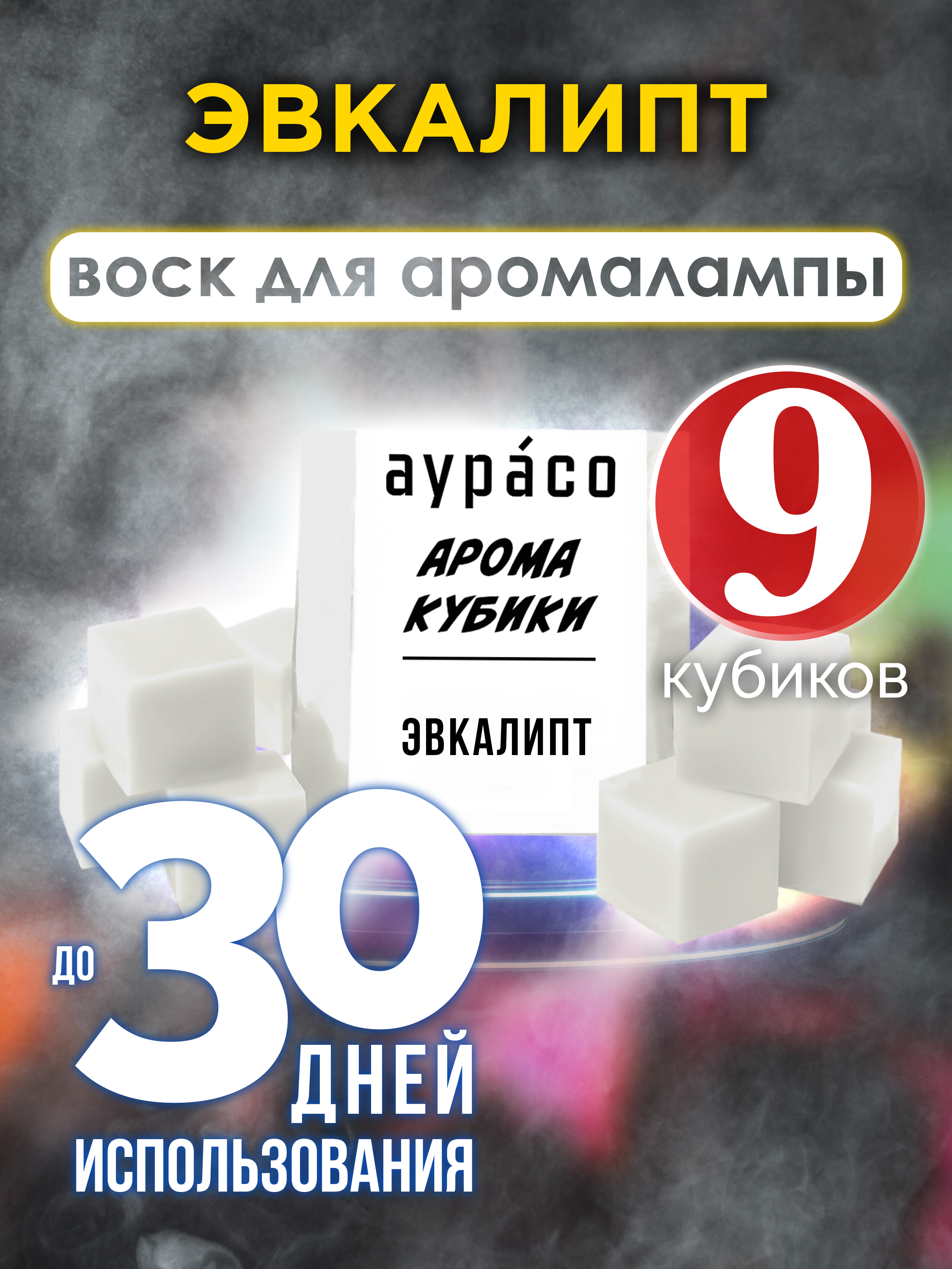 

Эвкалипт аромакубики Аурасо ароматический воск 9 штук