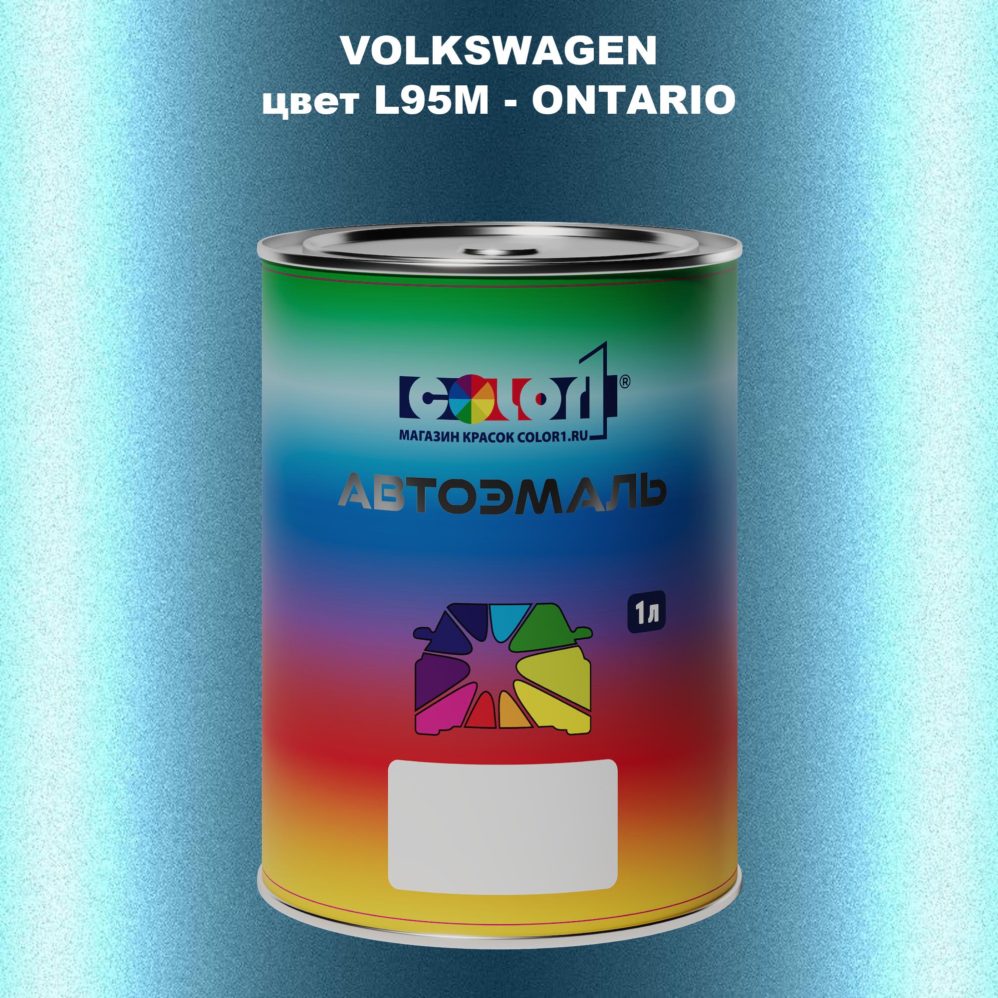 

Автомобильная краска COLOR1 для VOLKSWAGEN, цвет L95M - ONTARIO, Прозрачный