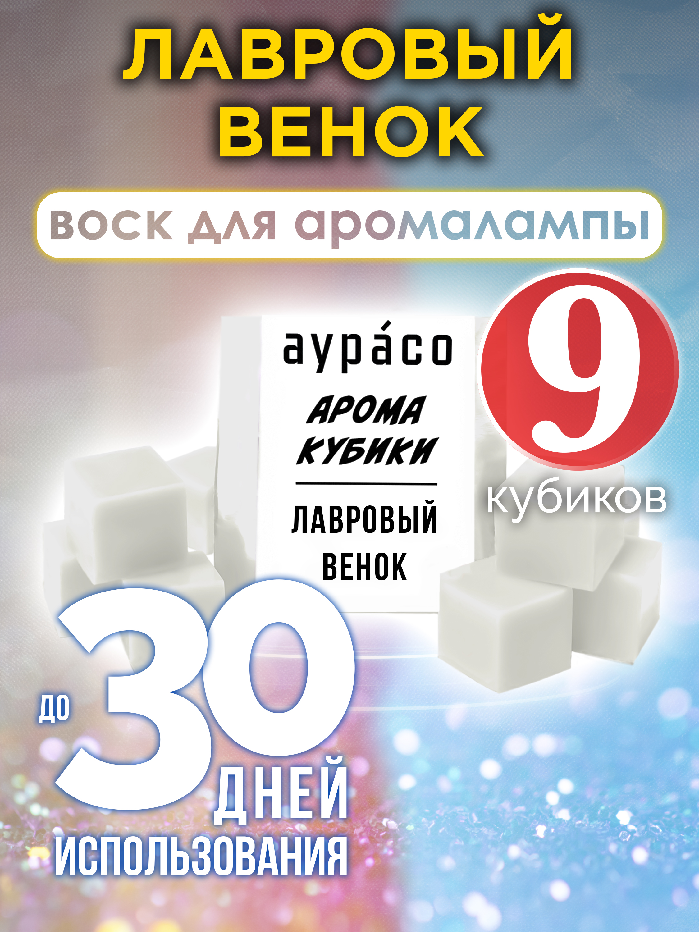 

Ароматические кубики Аурасо Лавровый венок ароматический воск для аромалампы 9 штук