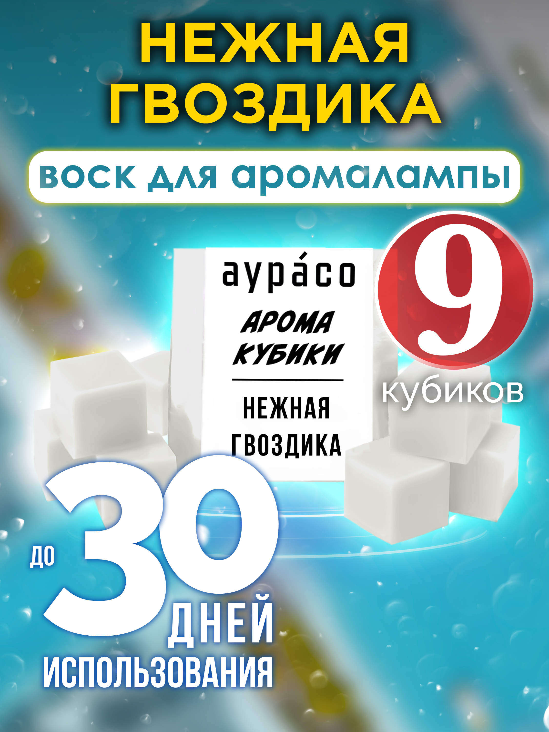 

Ароматические кубики Аурасо Нежная гвоздика ароматический воск для аромалампы 9 штук