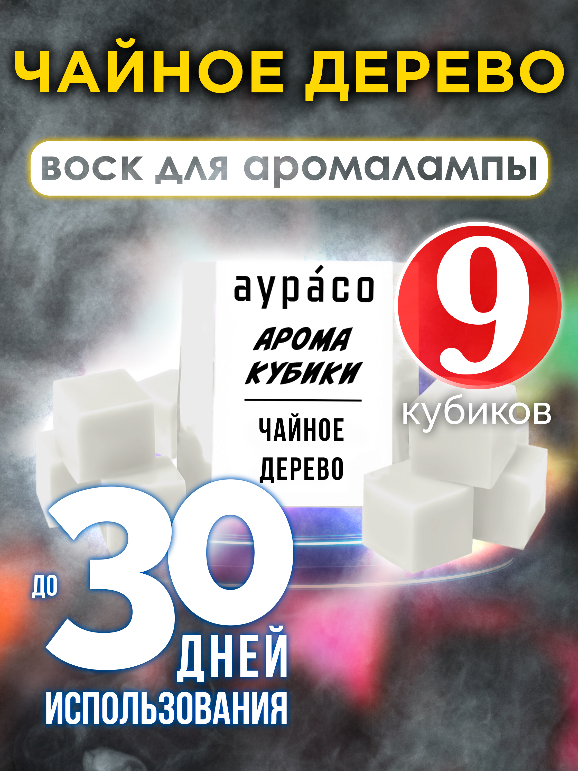 

Ароматические кубики Аурасо Чайное дерево ароматический воск для аромалампы 9 штук