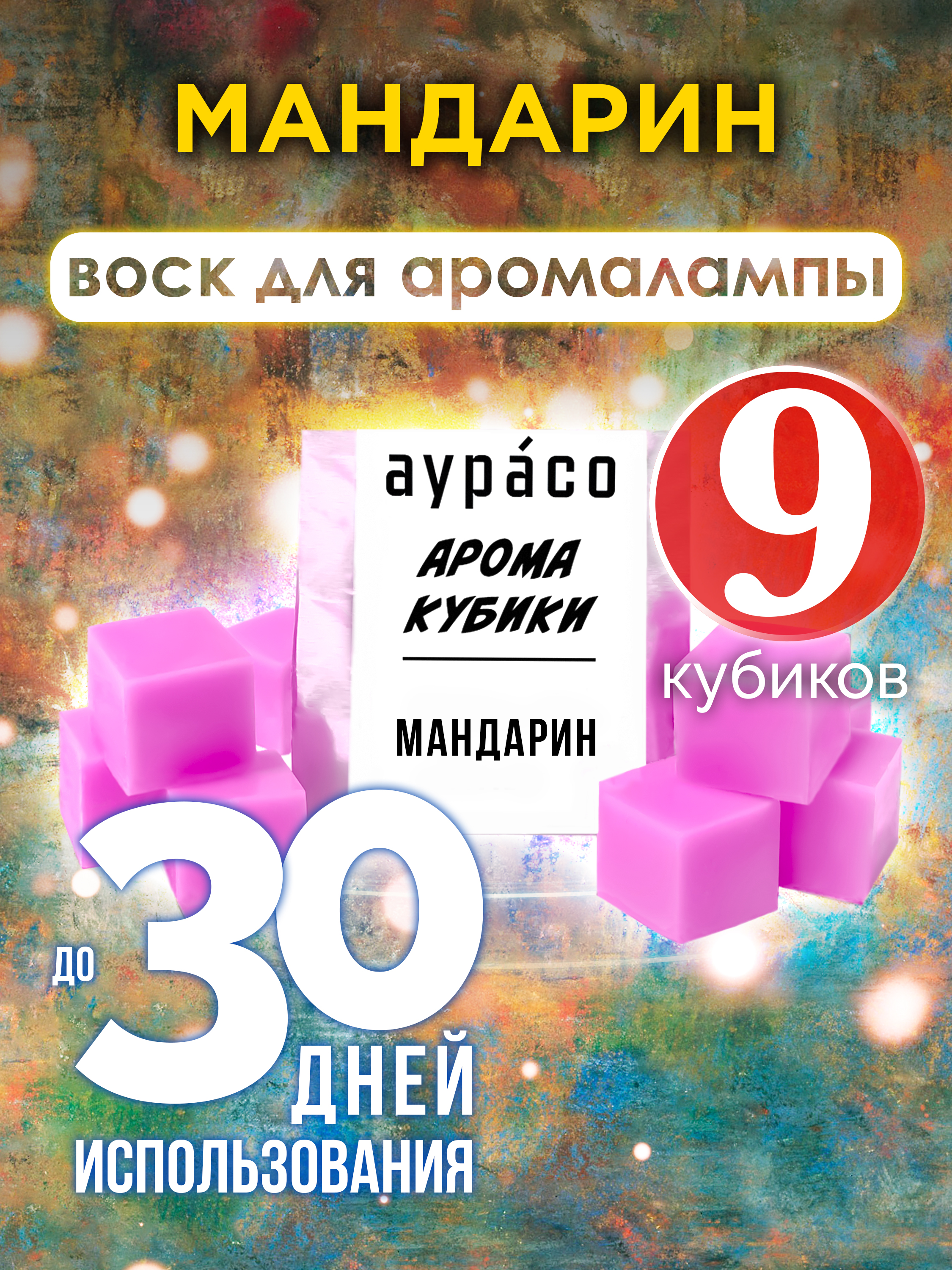 

Мандарин аромакубики Аурасо ароматический воск 9 штук