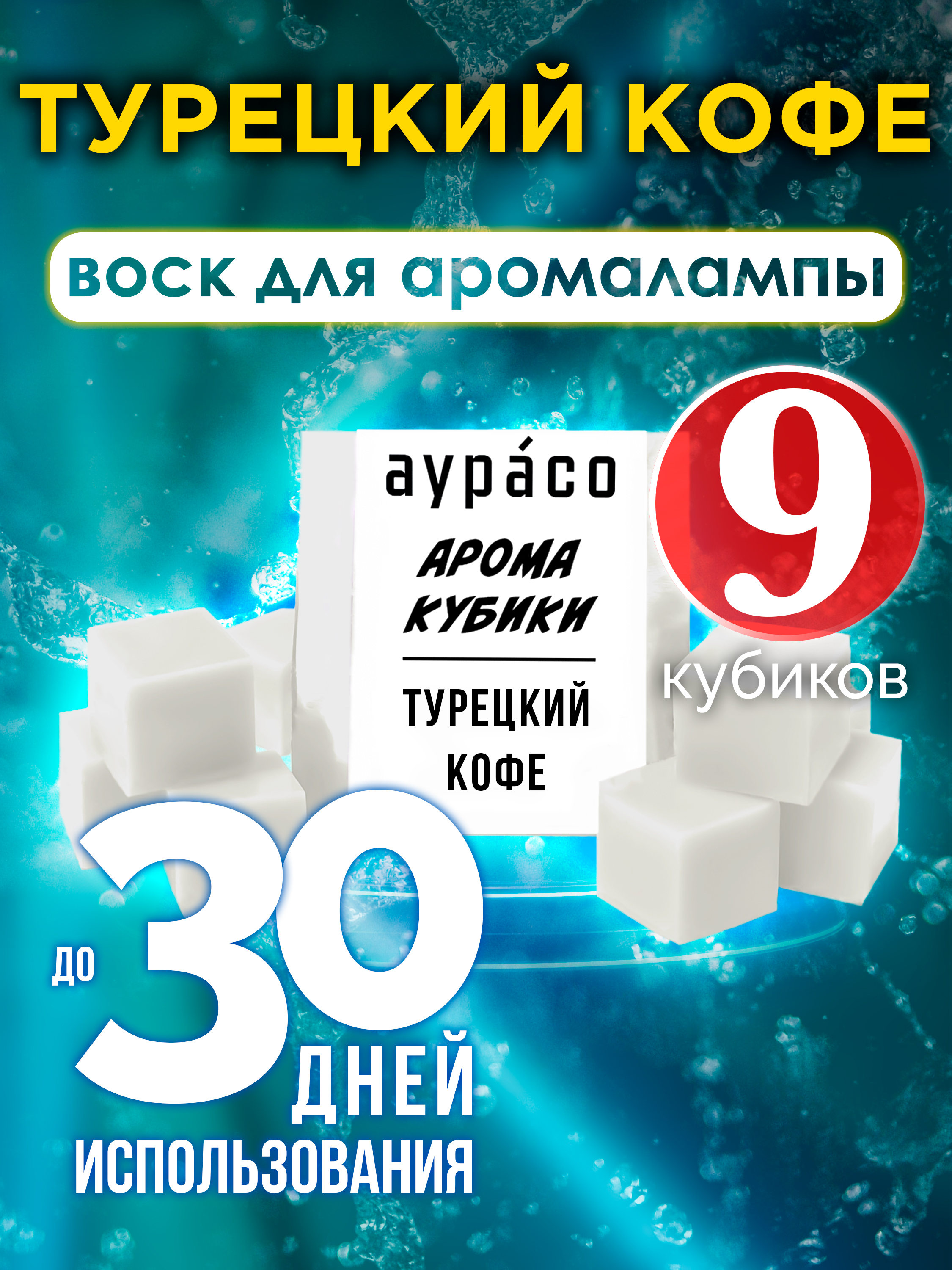 

Ароматические кубики Аурасо Турецкий кофе ароматический воск для аромалампы 9 штук