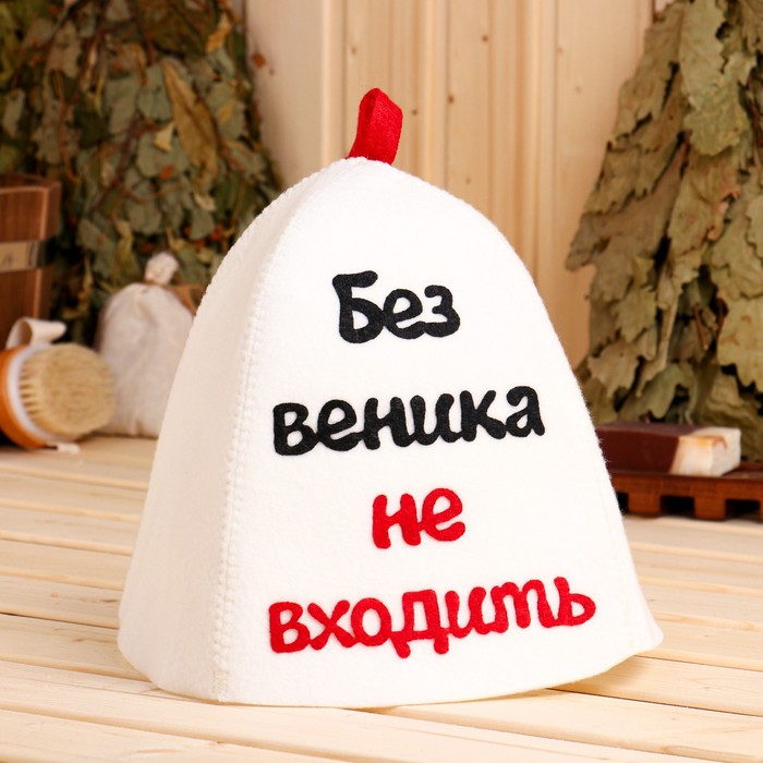 

Шапка для бани Без веника не входить с аппликацией  белый, Без веника не входить