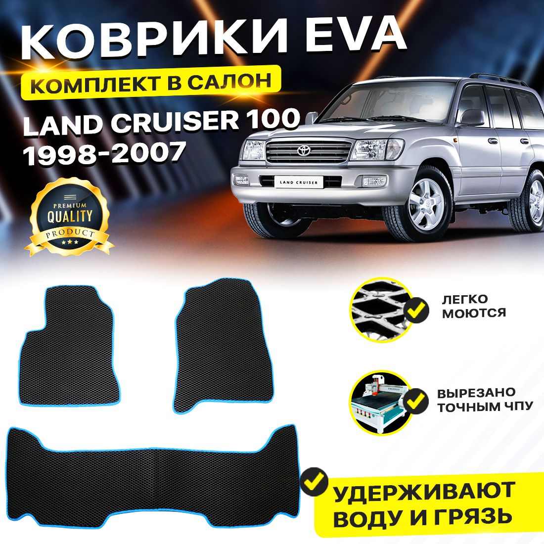 

Комплект ковриков DreamCar Technology Toyota Land Cruiser 100 1998-2007 черный синий