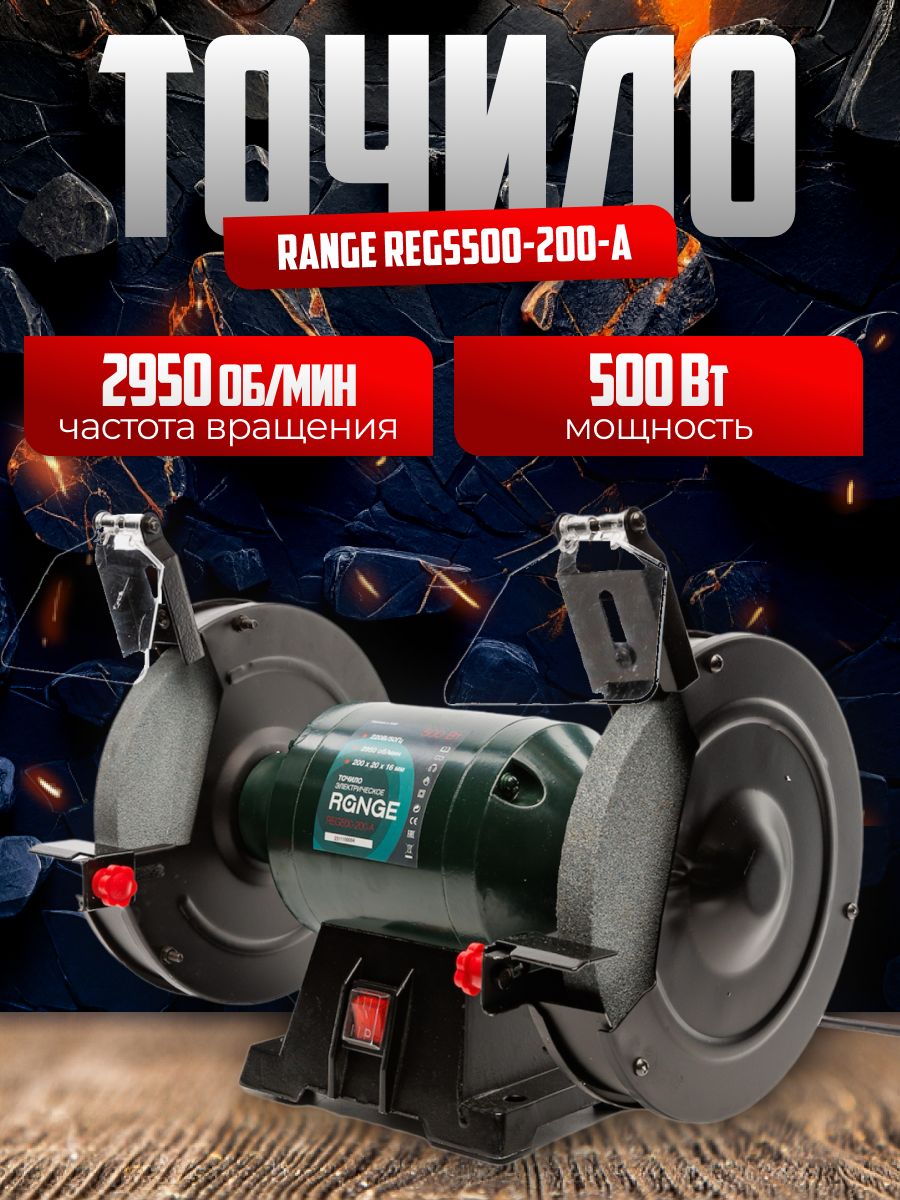 

Точило Range REGS500-200-A 500Вт,круг200x20x16мм,2950об/мин, REGS500-200-A
