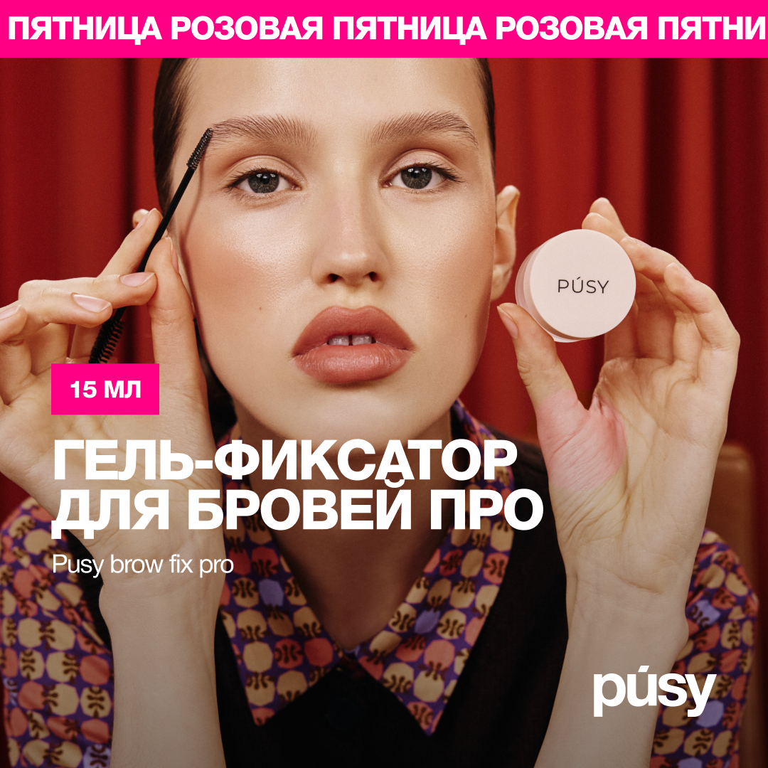 Гель для бровей PUSY от Илоны Дрожь прозрачный фиксирующий с эффектом ламинирования 15 мл