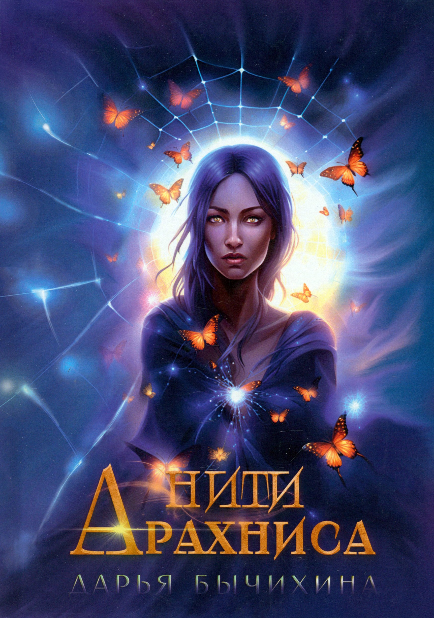 

Нити Арахниса