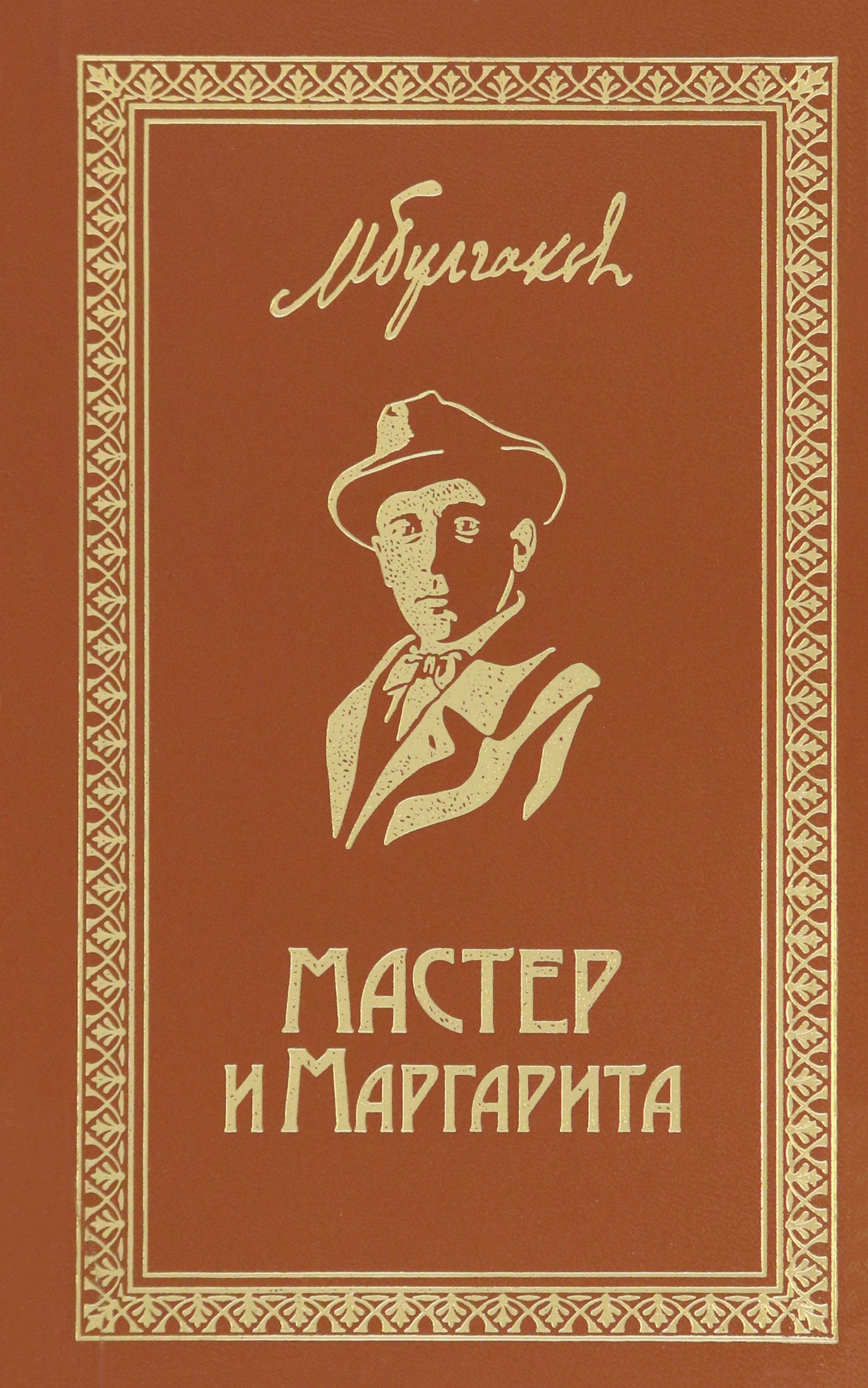 

Мастер и Маргарита Собрание Сочинений Том 6