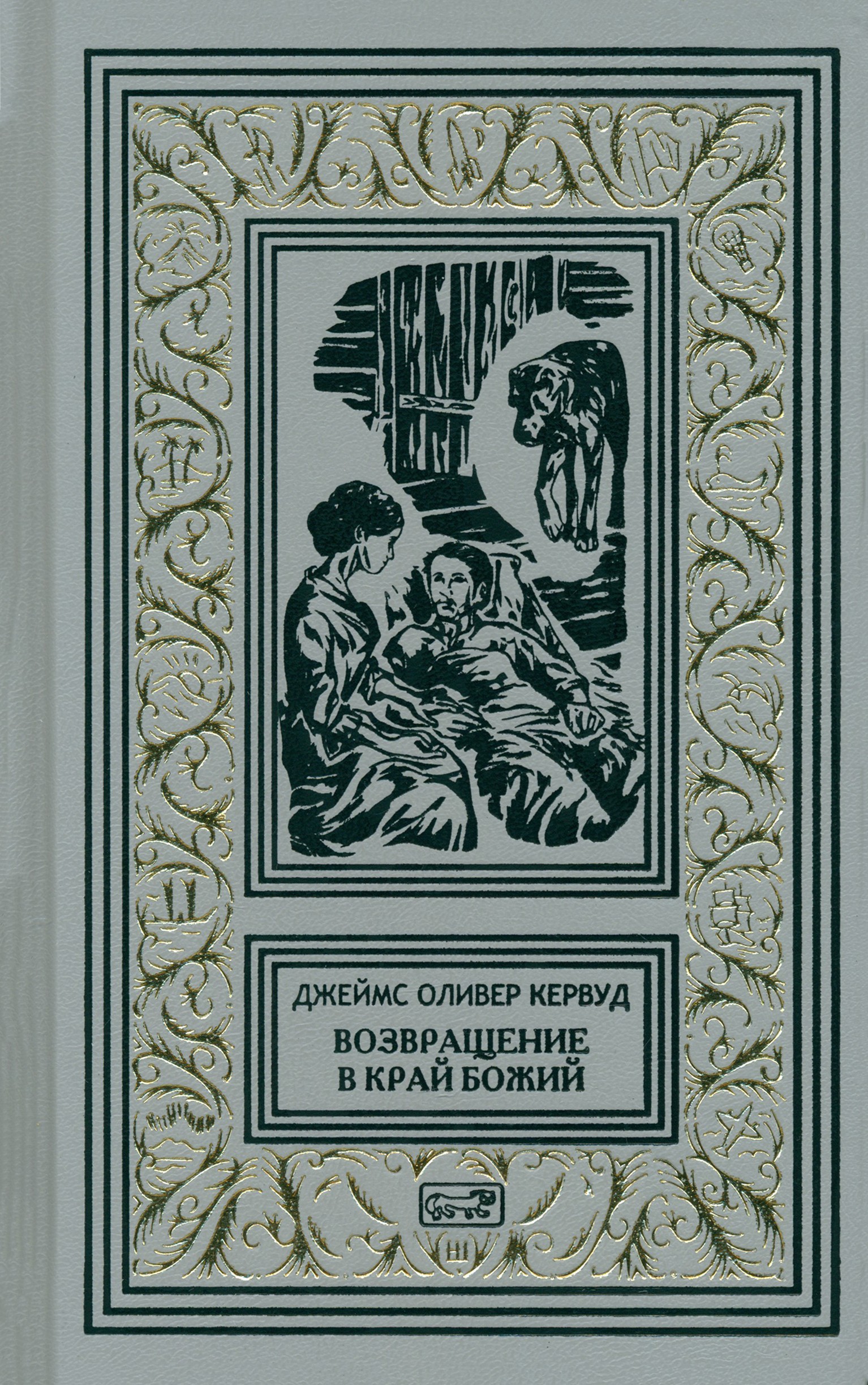 

Возвращение в край Божий