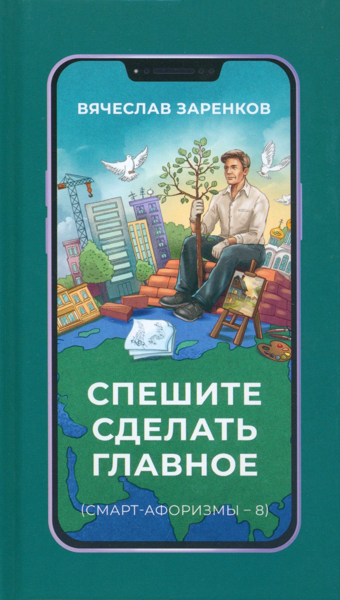 

Спешите сделать главное