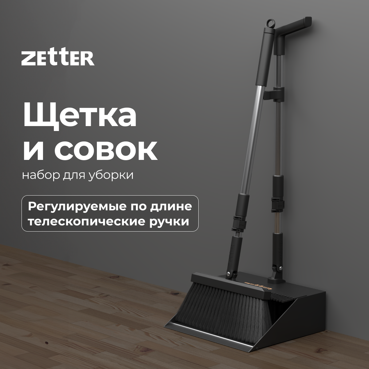 Комплект для уборки Zetter: щетка и совок