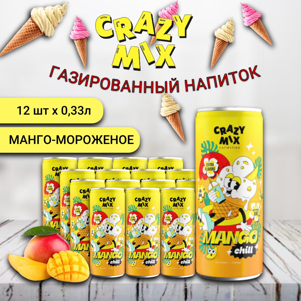 

Газированный напиток CRAZY MIX Mango Chill by MIA BOYKA вкус манго пломбир, 0,33 л х 12 шт, крейзи