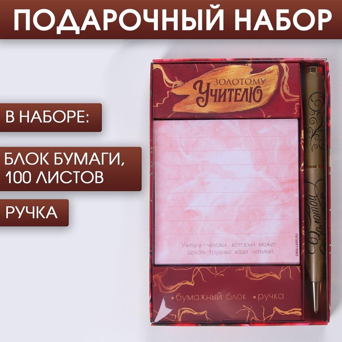 

Набор «Золотому учителю»: блок бумаги 100 листов, ручка металл, (2шт.)