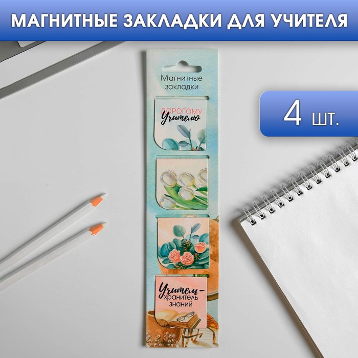 

Магнитные закладки для книг в открытке «Дорогому учителю!», 4 шт, (3шт.), Разноцветный