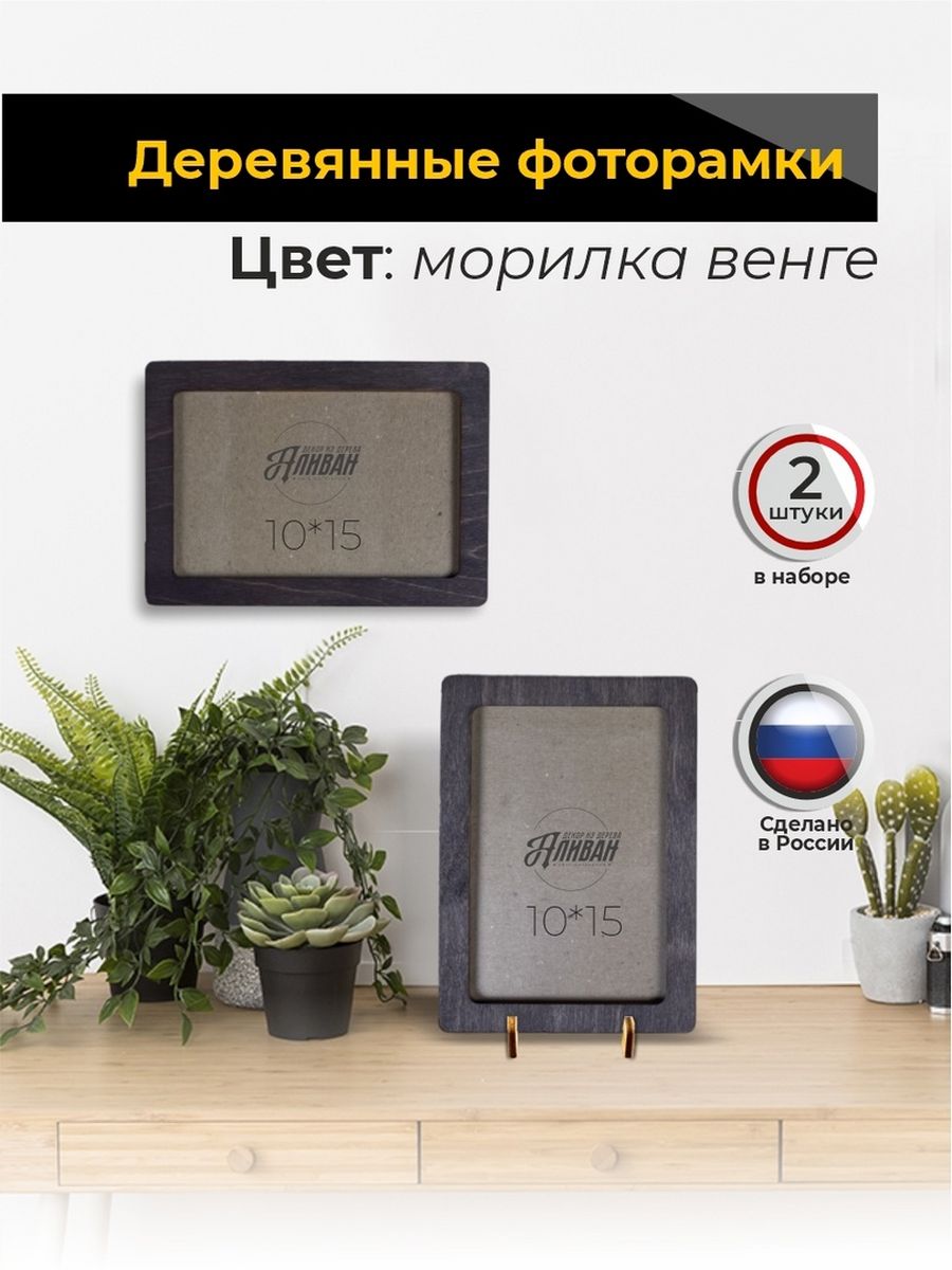 

Набор рамок для фото Аливан 10х15, 2шт в цвете морилка венге, Коричневый, р/2шт