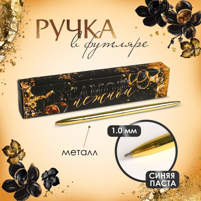 

Ручка подарочная в футляре "Самой нежной", металл золото