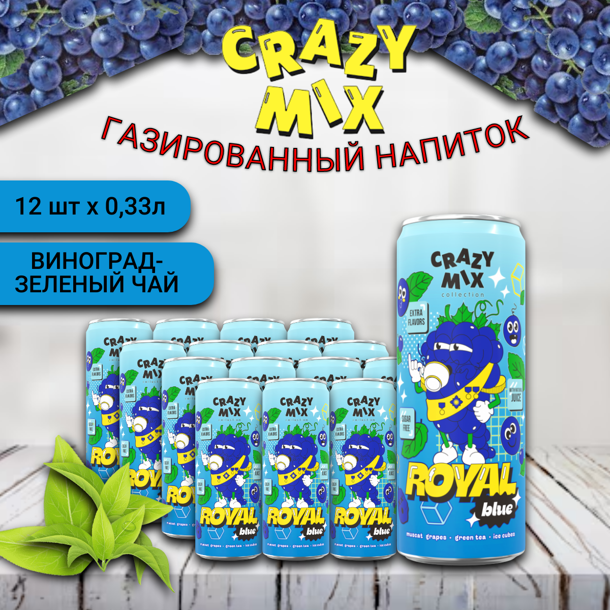 

Газированный напиток CRAZY MIX Royal Blue by MIA BOYKA виноград, чай, 0,33 л х 12 шт, крейзи