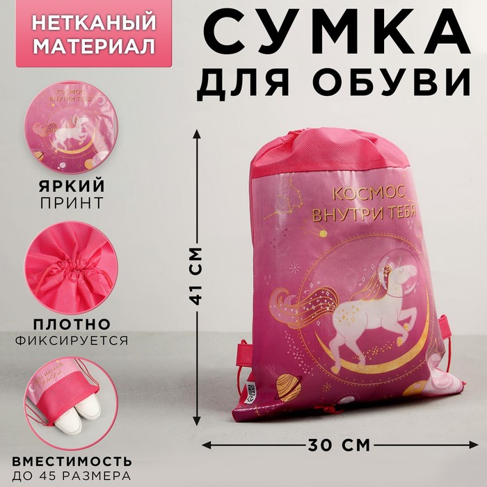 Сумка для обуви «Космос внутри», 41х30 см, (2шт.)