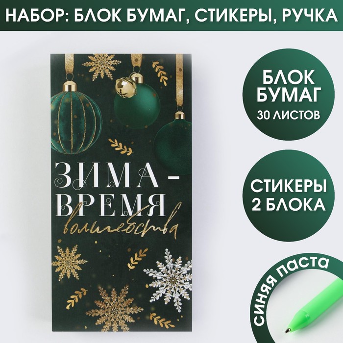 

Набор «Зима-время волшебства»: блок бумаг для записей, стикеры, ручка