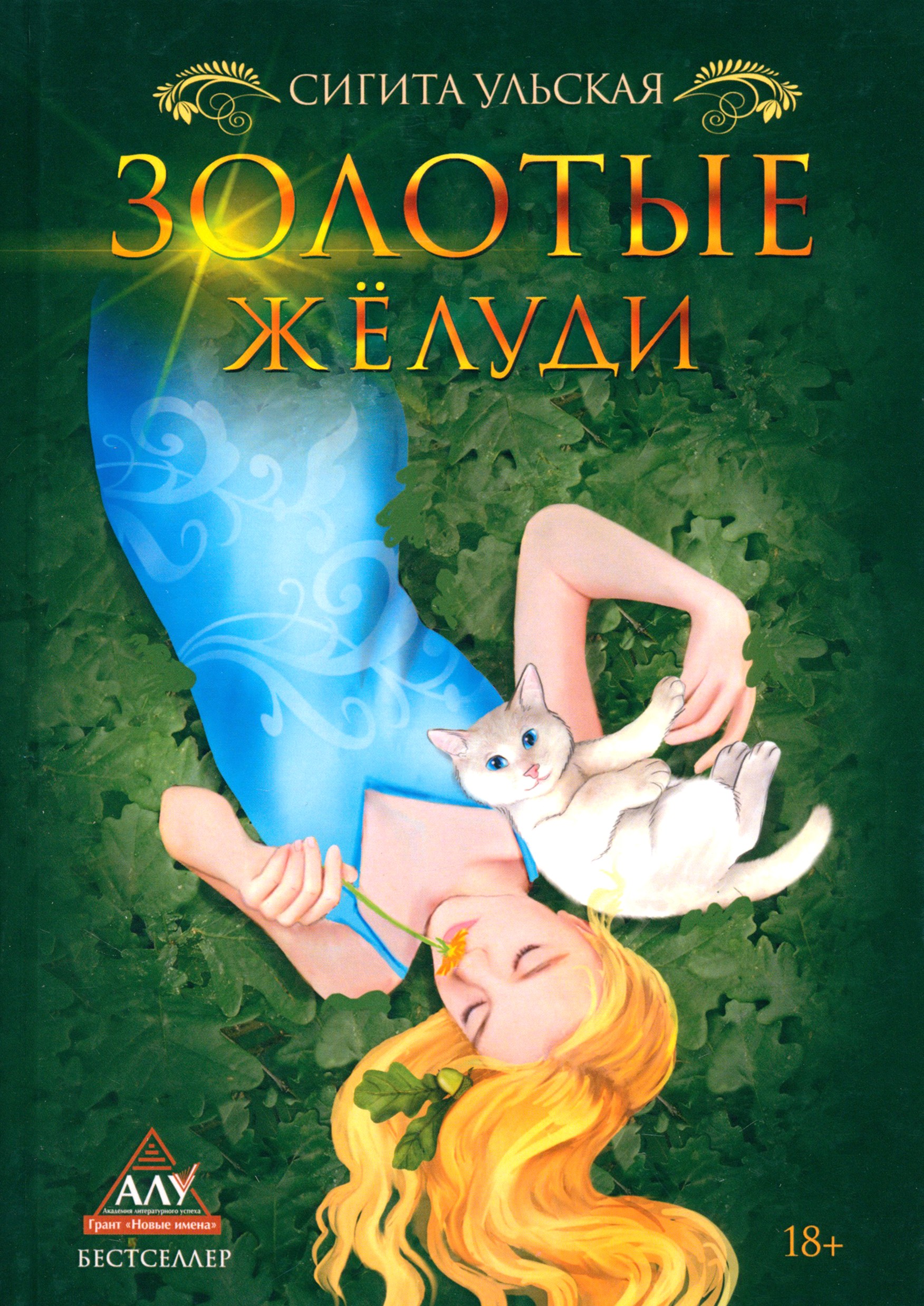 

Золотые желуди
