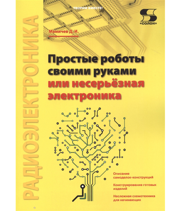 фото Простые роботы своими руками или несерьезная электроника солон-пресс