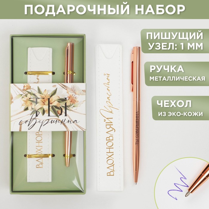 

Подарочный набор ручка розовое золото и кожзам чехол «Ты совершенна»